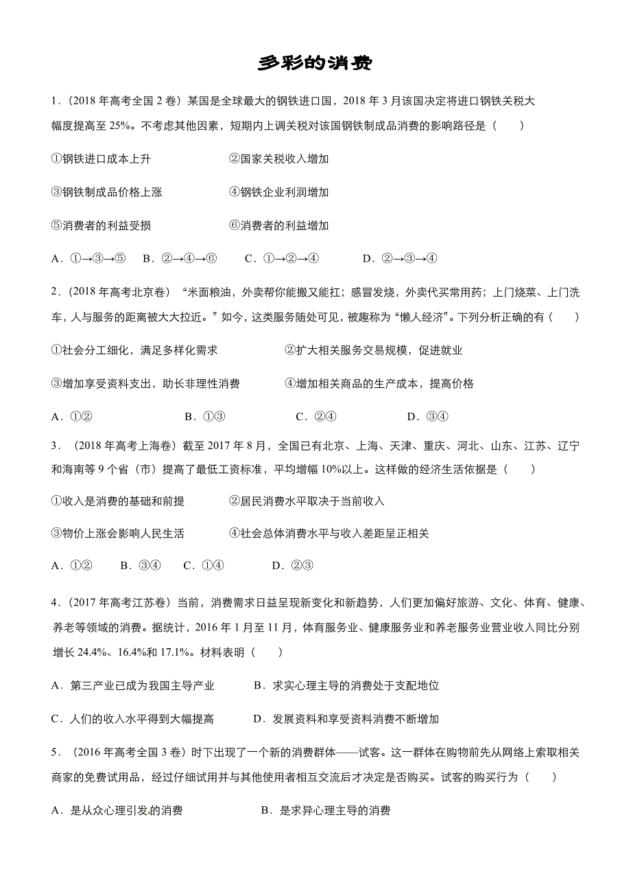 2019高考政治二轮复习小题狂练之 三 多彩的消费---精校解析Word版_第1页