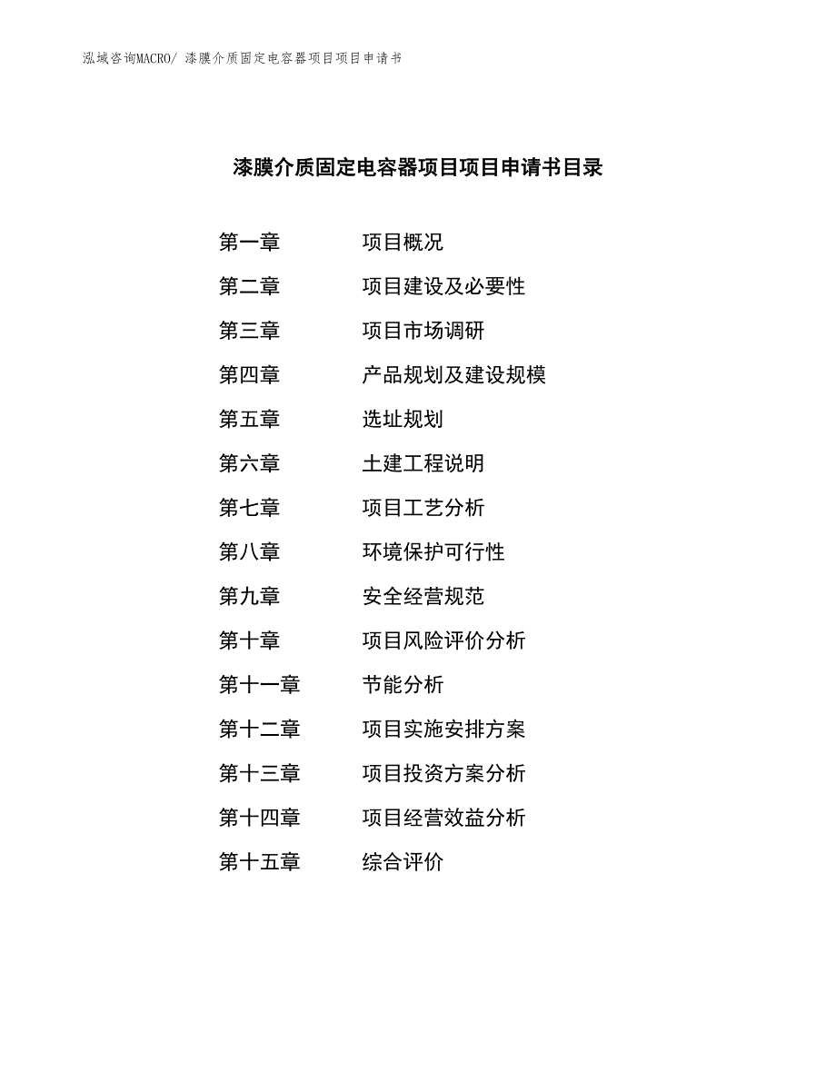 漆膜介质固定电容器项目项目申请书_第3页