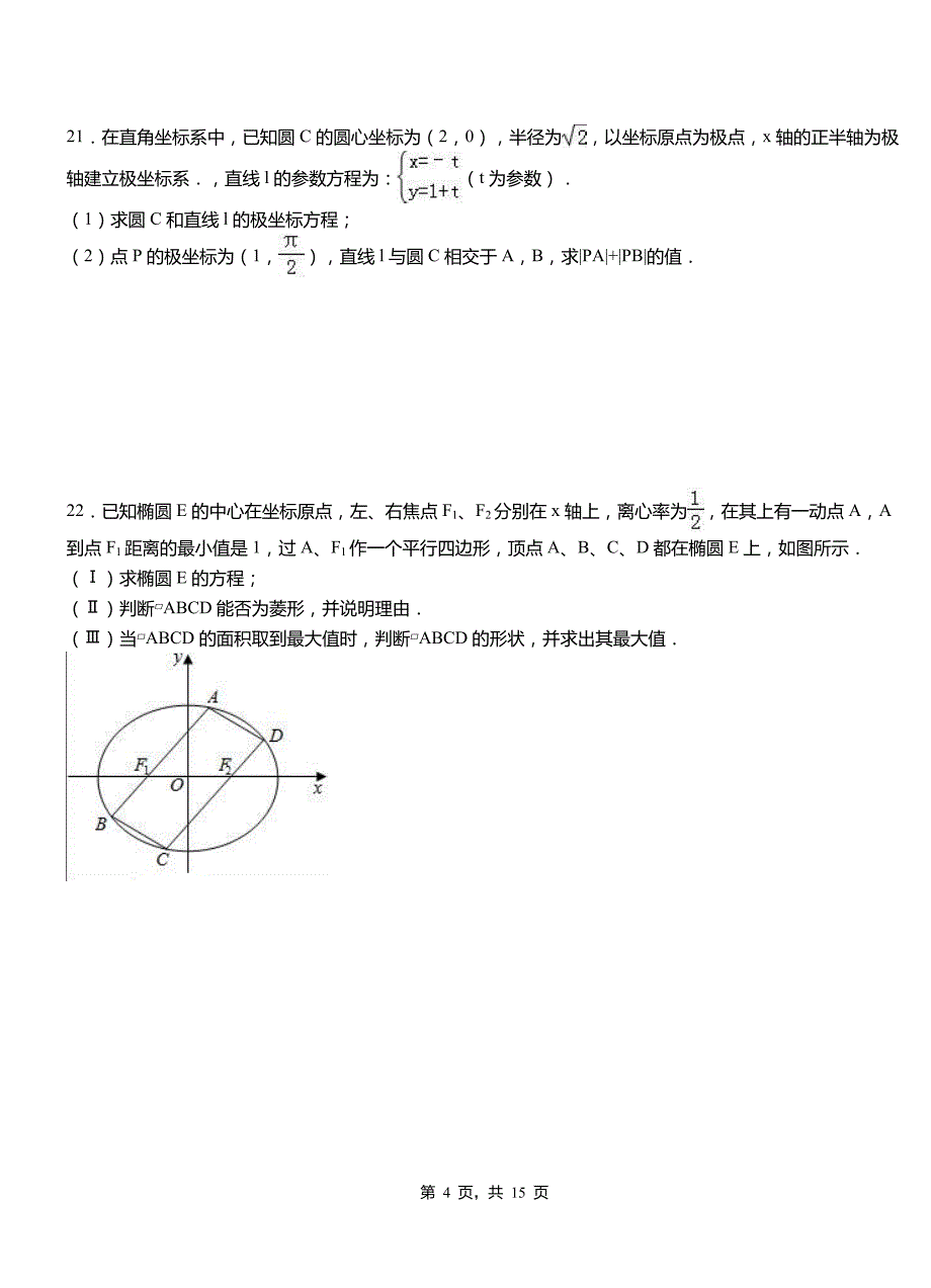 靖远县高级中学2018-2019学年上学期高二数学12月月考试题含解析_第4页