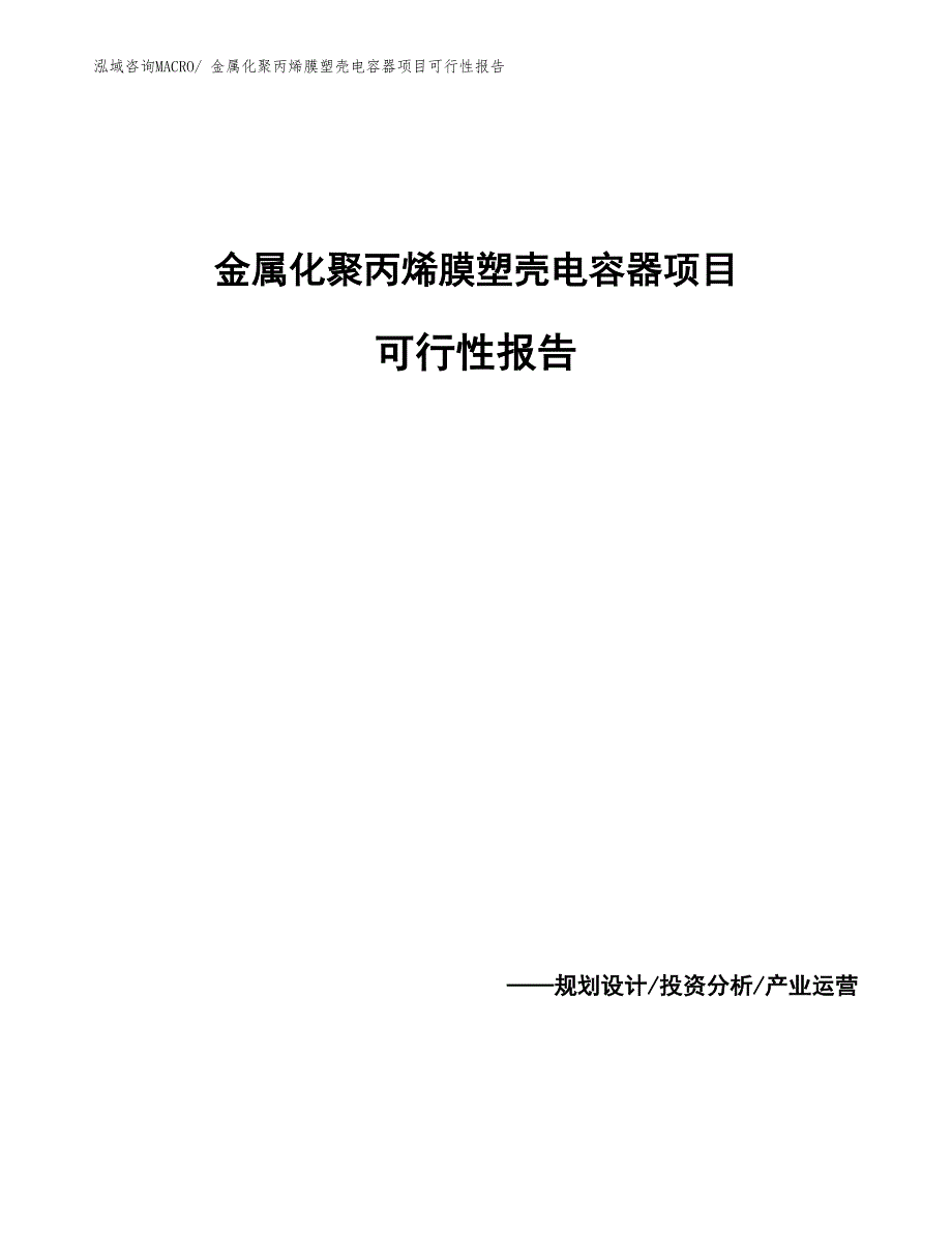 金属化聚丙烯膜塑壳电容器项目可行性报告_第1页