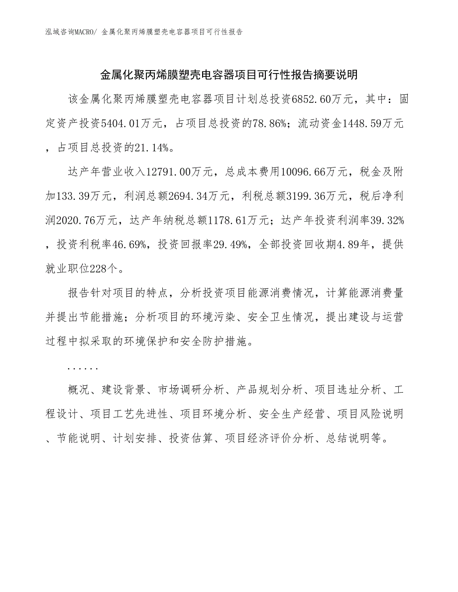 金属化聚丙烯膜塑壳电容器项目可行性报告_第2页