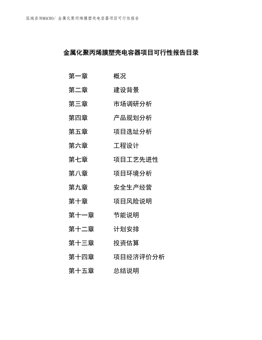 金属化聚丙烯膜塑壳电容器项目可行性报告_第3页