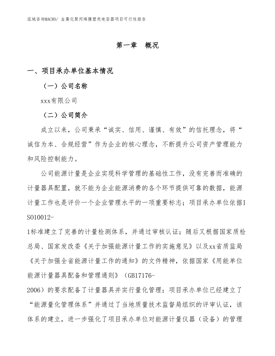 金属化聚丙烯膜塑壳电容器项目可行性报告_第4页