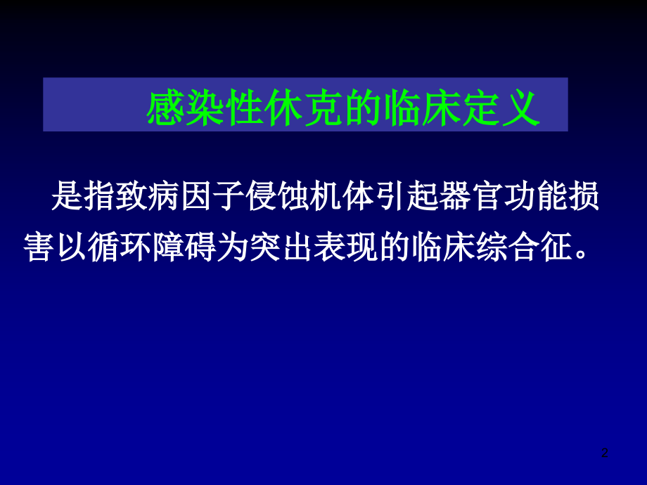 感染性休克治疗的新概念_第2页