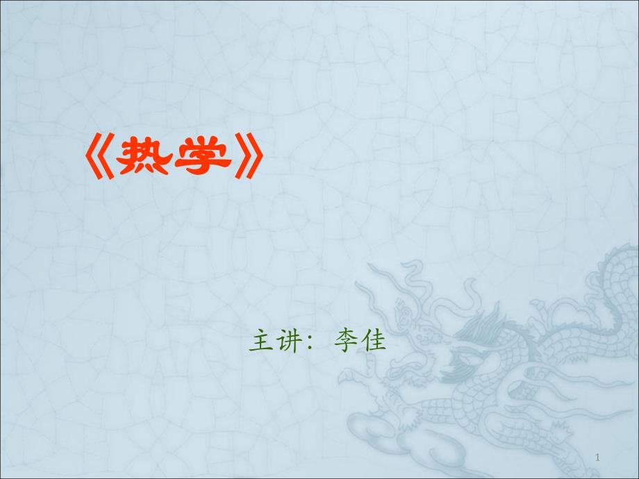 [理学]热学_李偆版_绪论课件_第1页