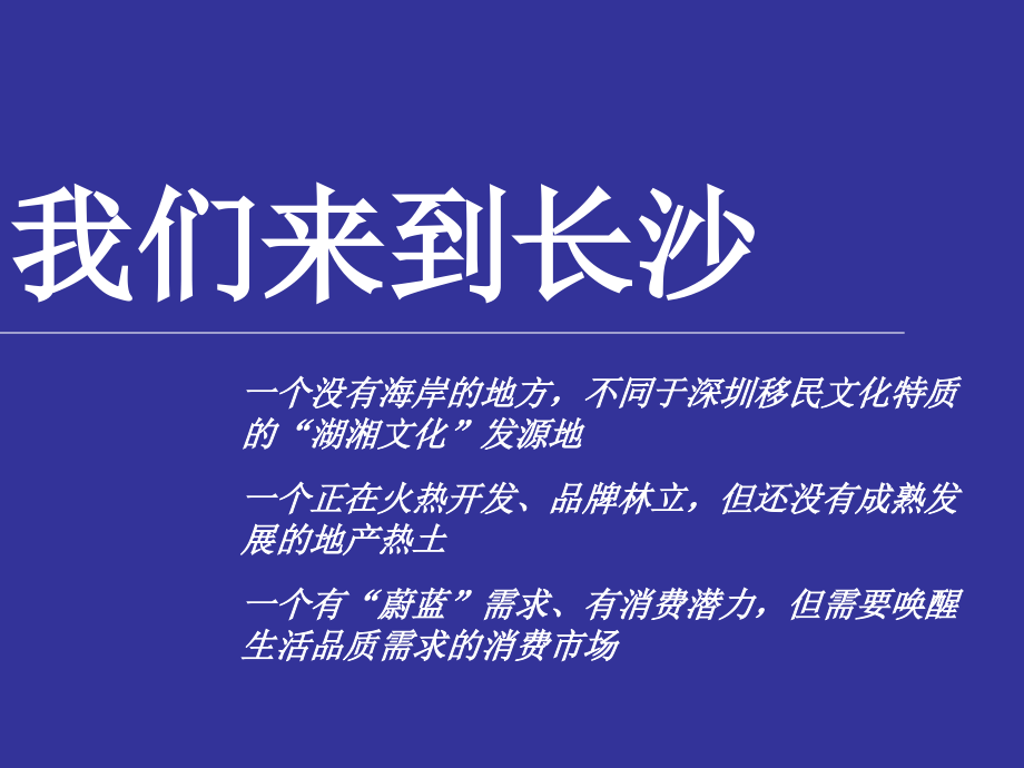 卓越蔚蓝海岸长沙项目营销传播策略_第4页