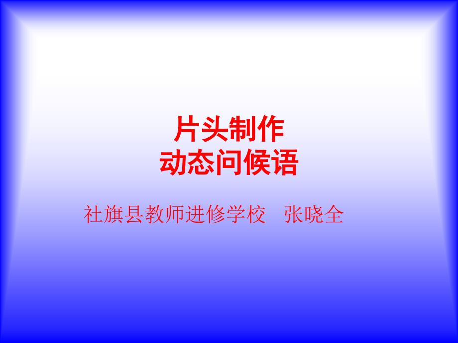 ppt高级动画教程：片头设计：动态问候语_第1页