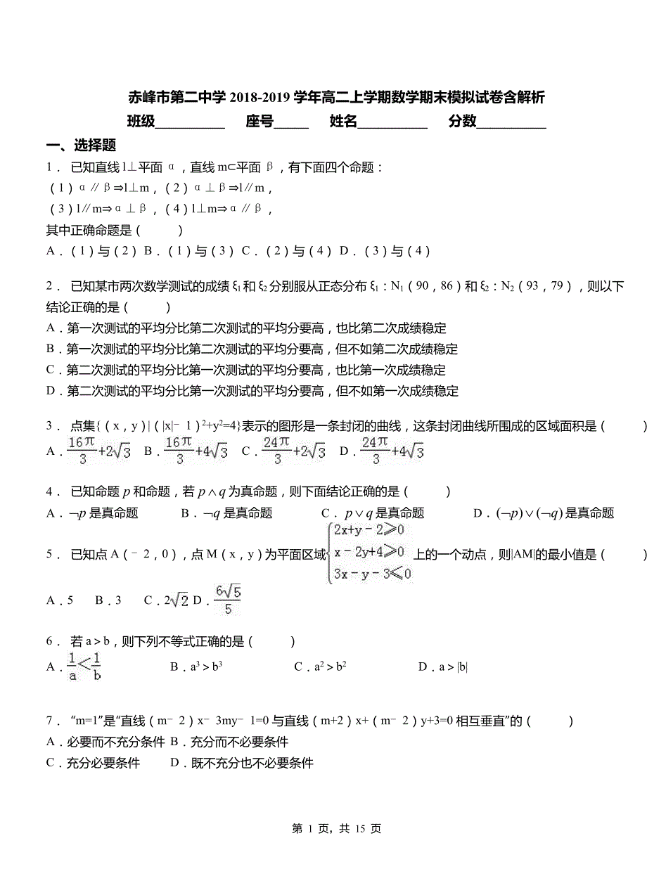 赤峰市第二中学2018-2019学年高二上学期数学期末模拟试卷含解析_第1页