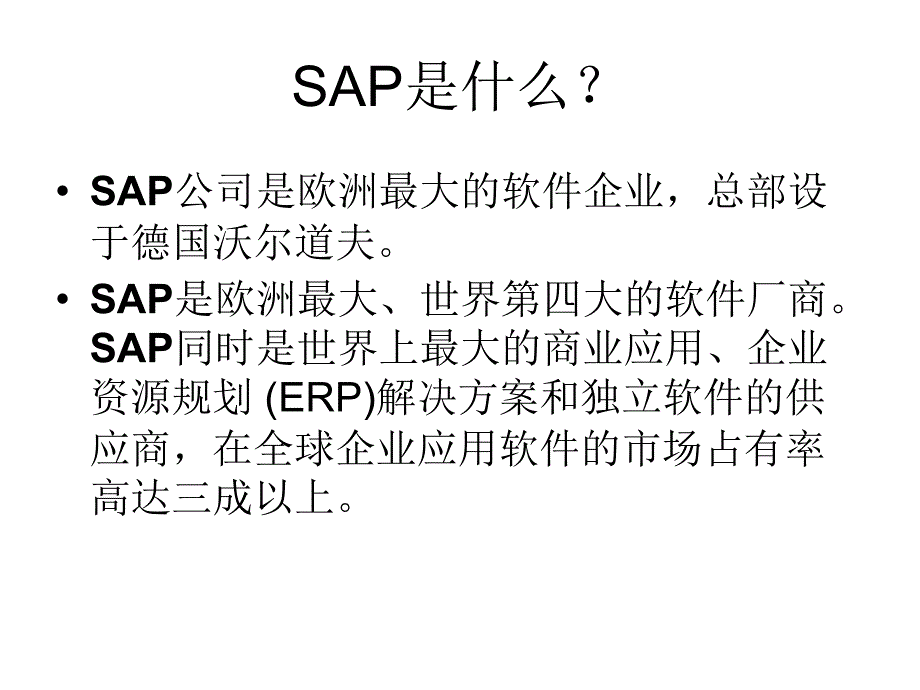 sapbasis培训-第一部分_第4页