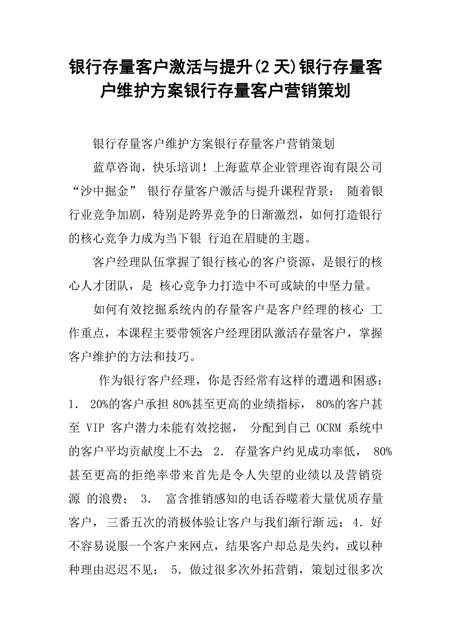 银行存量客户激活与提升(2天)银行存量客户维护方案银行存量客户营销策划_第1页