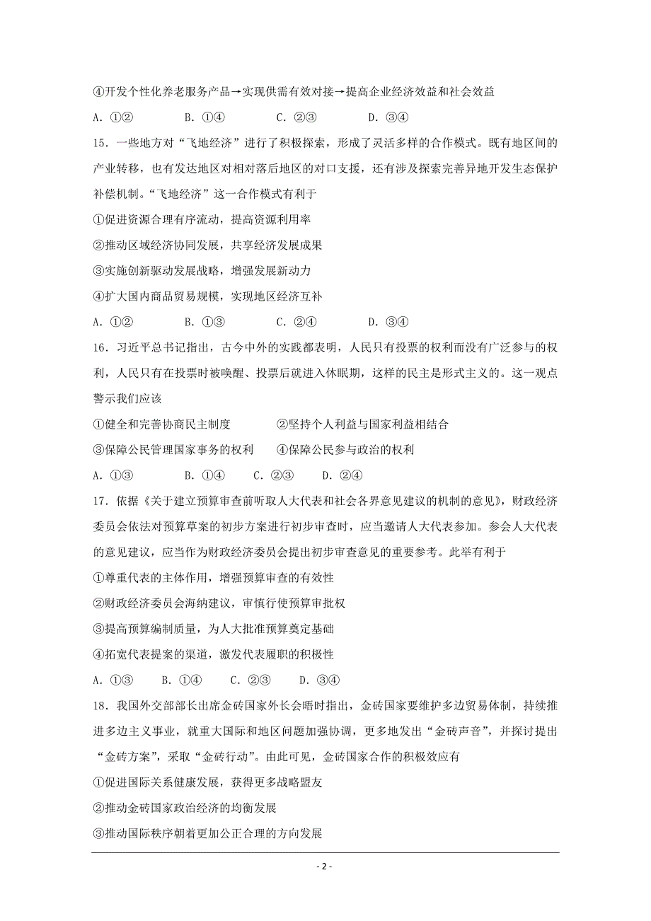 河北衡水中学2018届高三1月第九次模拟考试文科综合政治---精校 Word版含答案_第2页