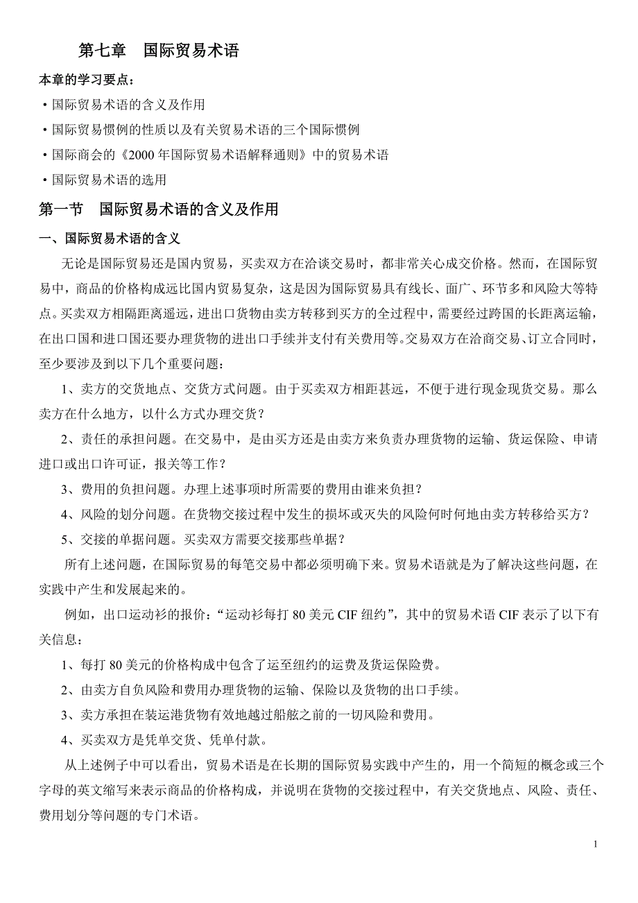 国际贸易术语(解释最详尽,有案例)_第1页