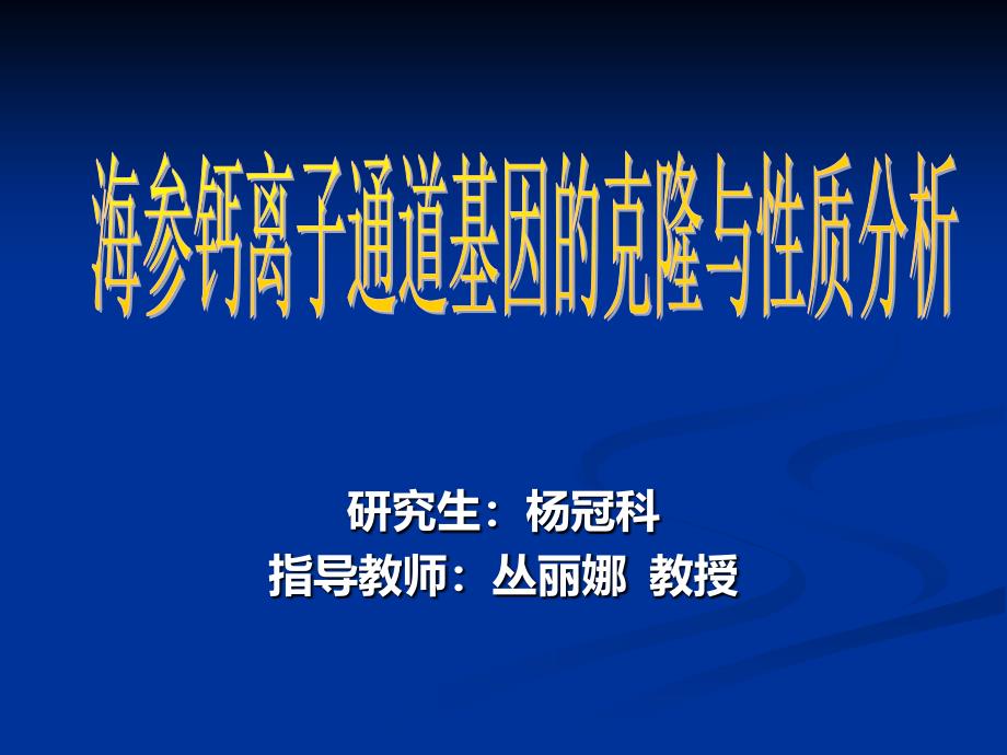 海参钙离子通道基因的克隆与性质分析_第1页