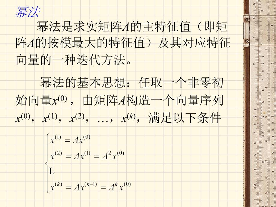 矩阵特征值和特征向量的计算_第4页