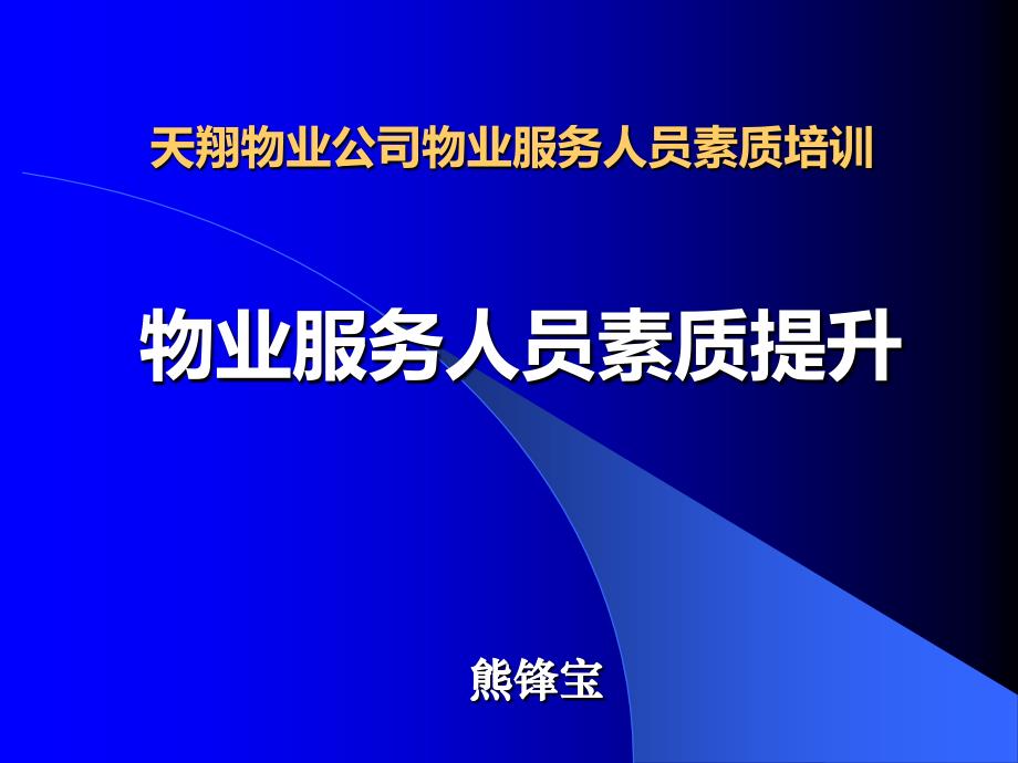 天翔物业公司物业服务人员素质培训-物业服务人员素质提升_第1页