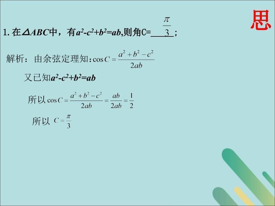 江西省吉安县高中数学 第2章 解三角形 2.1.3 正、余弦定理的应用课件 北师大版必修5_第5页