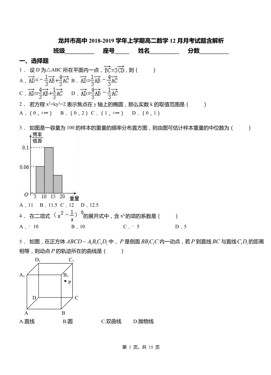 龙井市高中2018-2019学年上学期高二数学12月月考试题含解析_第1页