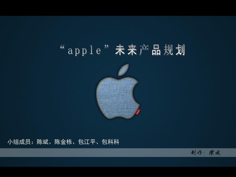 apple未来产品规划_第1页