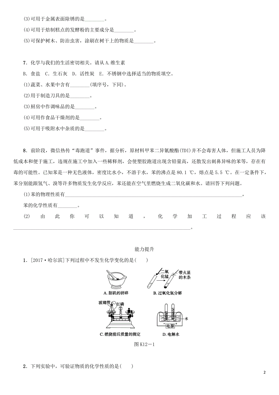 湖南省2018年中考化学复习 课时训练12 物质的变化和性质 认识几种化学反应练习_第2页