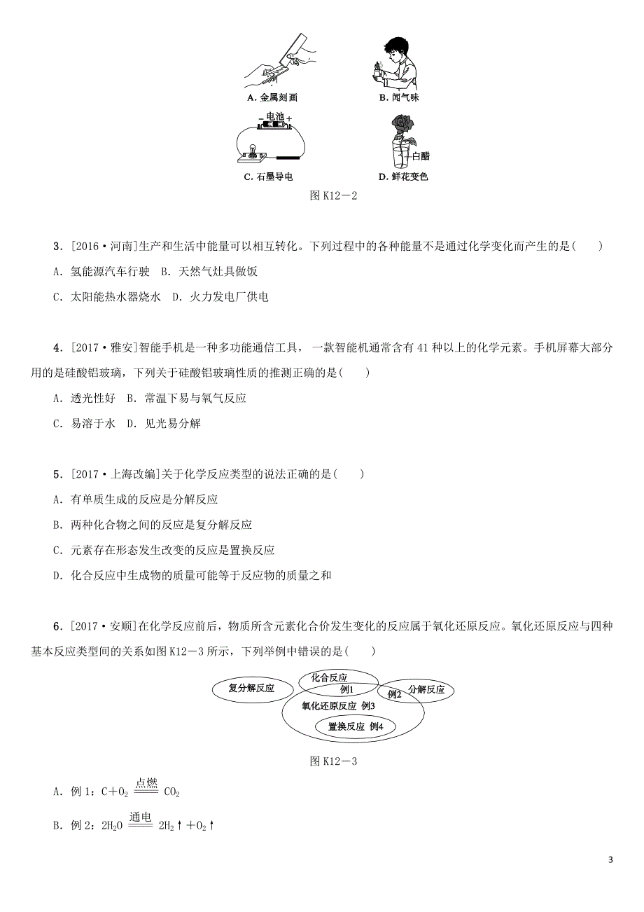 湖南省2018年中考化学复习 课时训练12 物质的变化和性质 认识几种化学反应练习_第3页