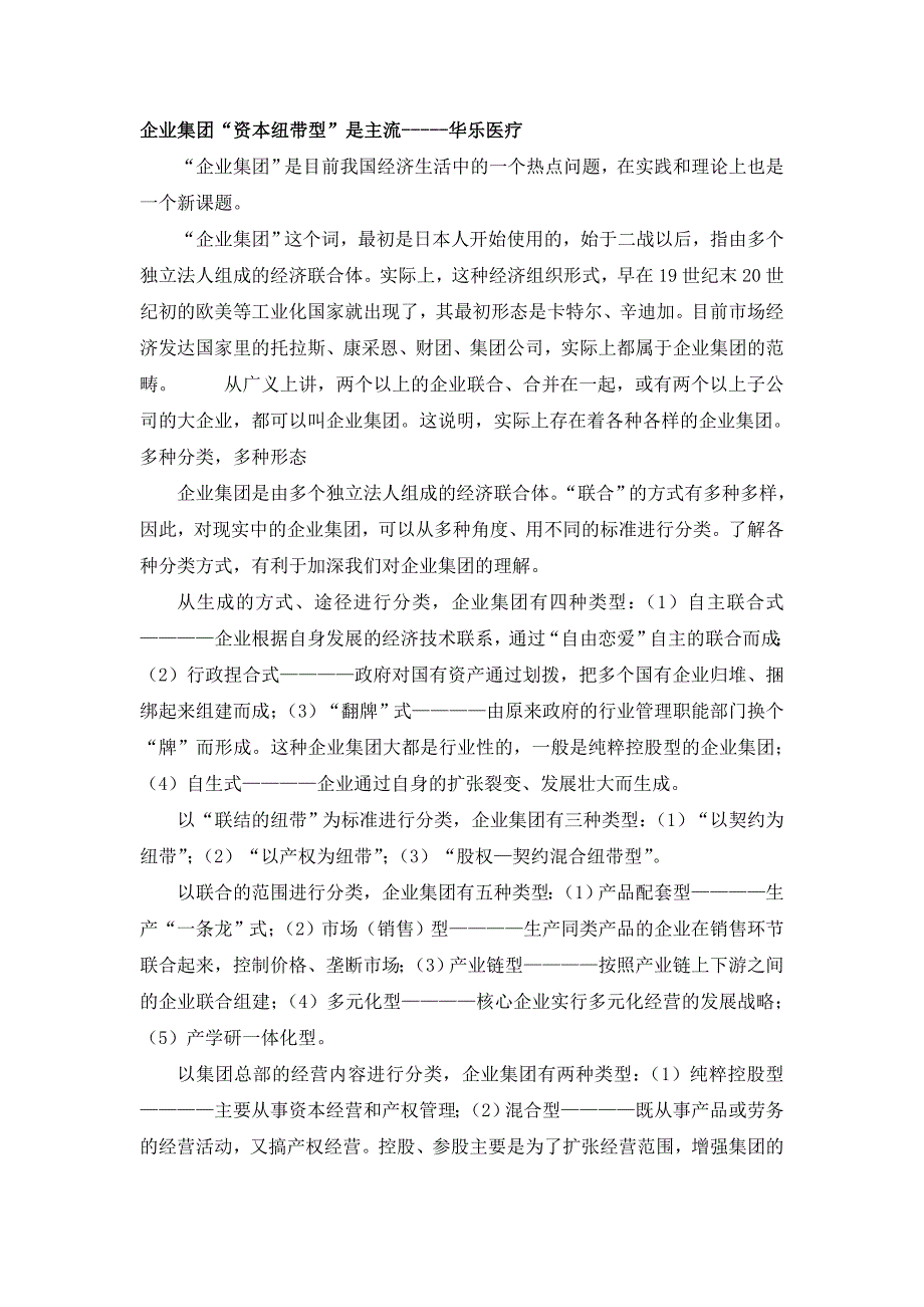 [医药]企业集团“资本纽带是主流”-----华乐医疗_第1页
