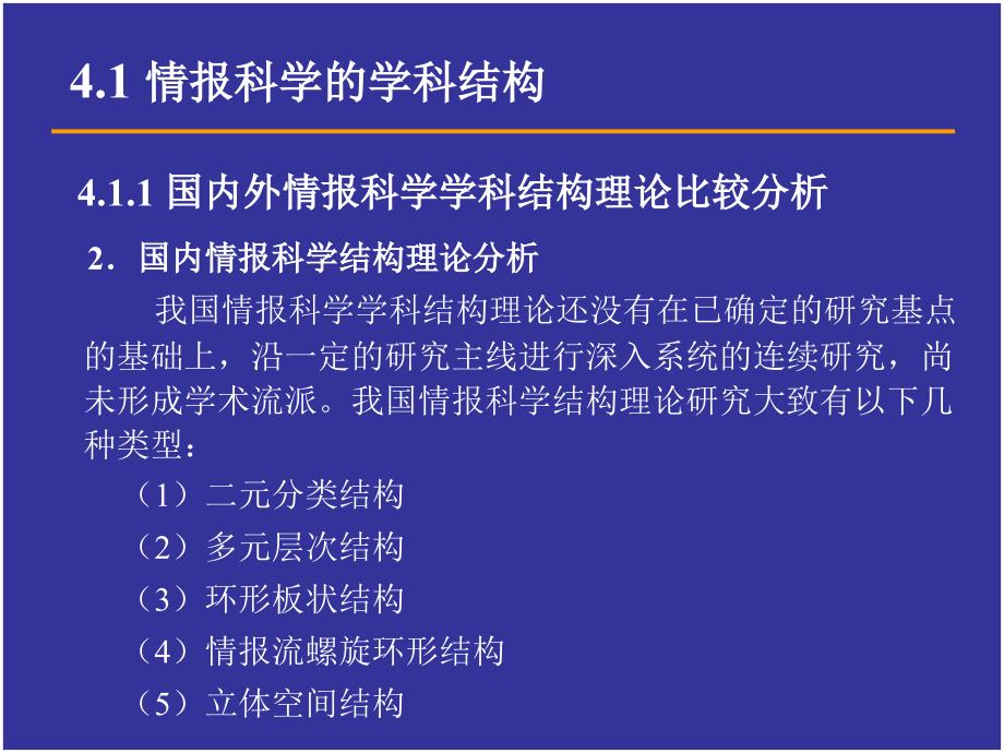 情报科学的学科结构与学术流派_第4页