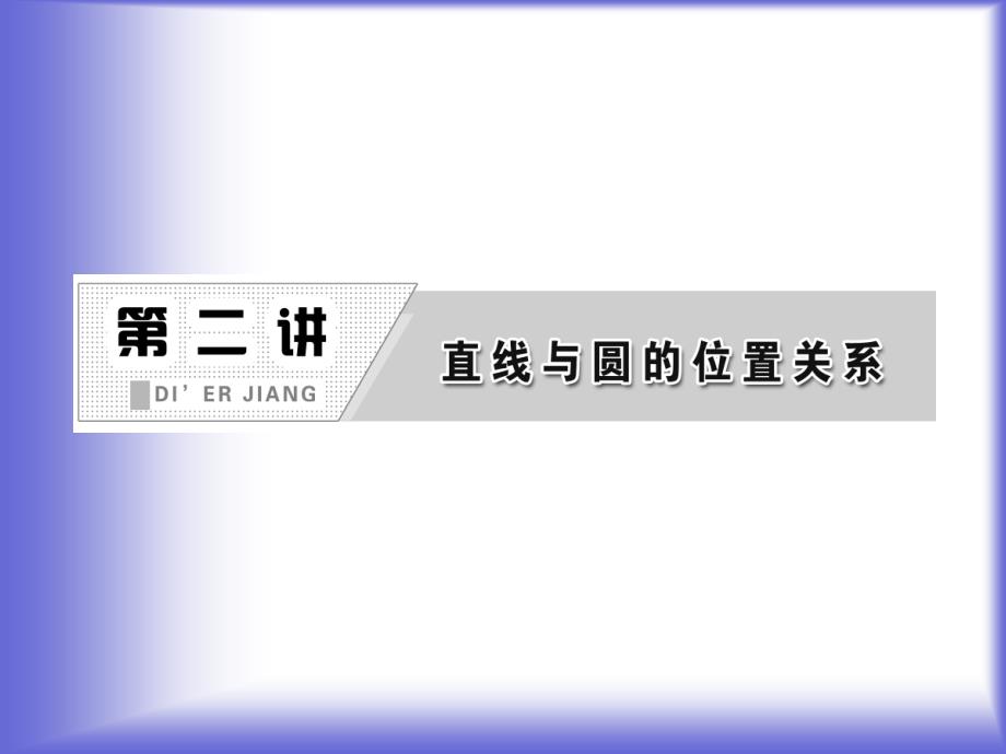 直线与圆的位置关系知识归纳课件(人教a选修4-1)_第1页