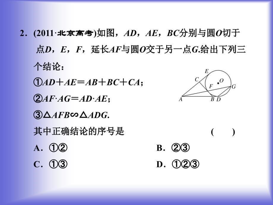 直线与圆的位置关系知识归纳课件(人教a选修4-1)_第5页