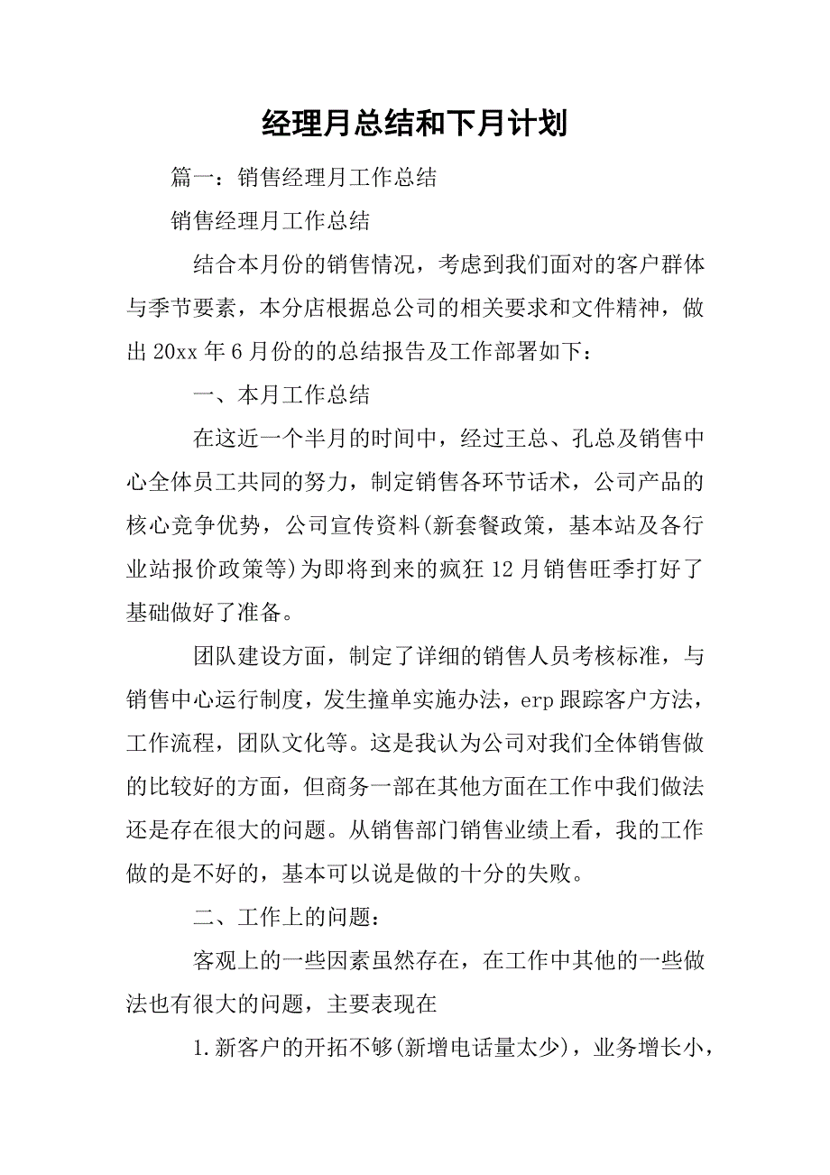 经理月总结和下月计划_第1页