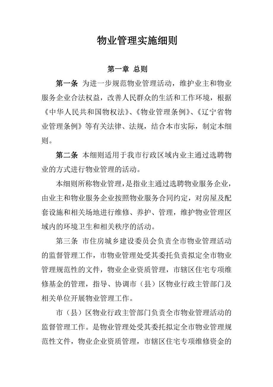 [法律资料]物业管理实施细则_第1页