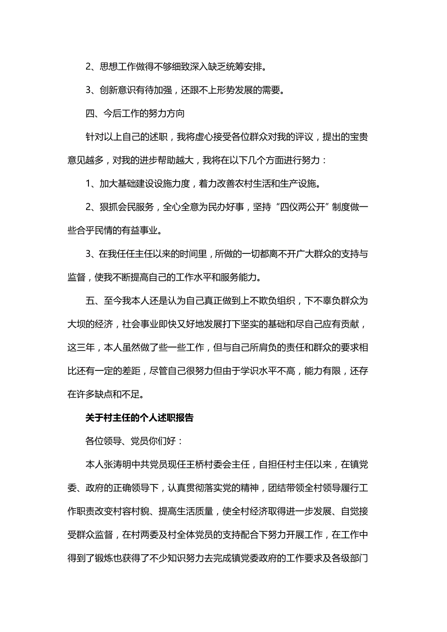 关于村主任的个人述职报告与社区书记个人述职报告_第3页