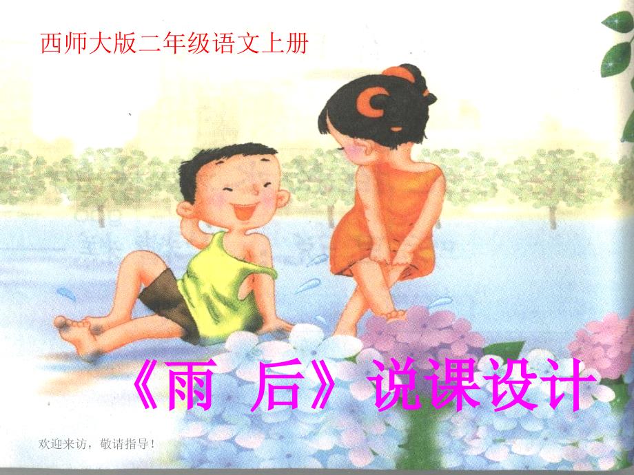 西师大版二年级语文上册《雨后》ppt教学_第1页