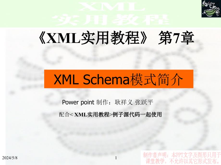 xml实用教程第7章_第1页