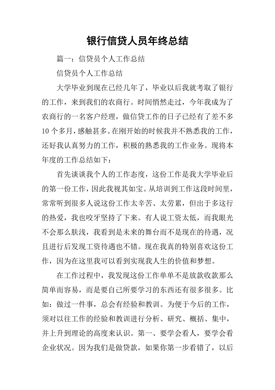 银行信贷人员年终总结_第1页