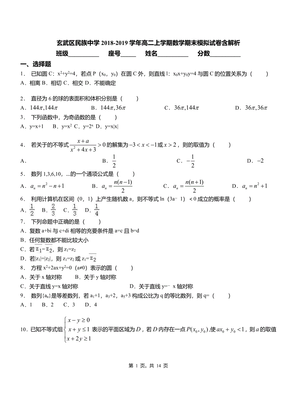 玄武区民族中学2018-2019学年高二上学期数学期末模拟试卷含解析_第1页