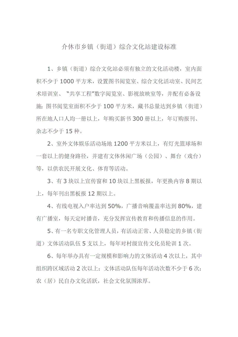 [应用文书]介休市农村文化室基础建设标准_第1页