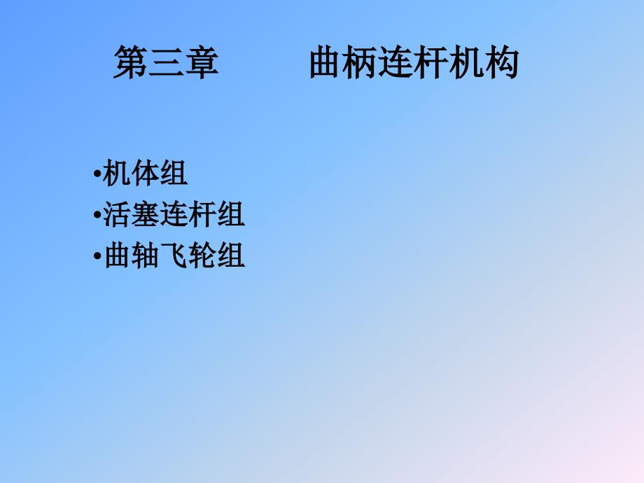 曲柄连杆机构汽车构造_第1页