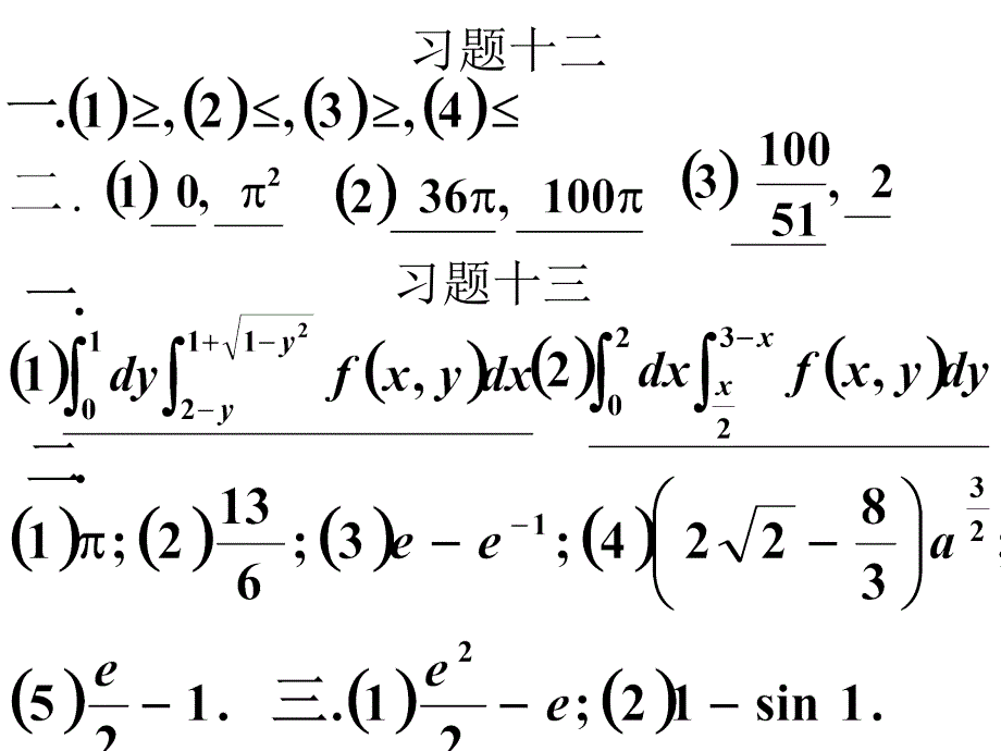 高等数学课后习题12,13.二重积分概念,计算_第1页