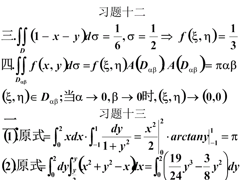 高等数学课后习题12,13.二重积分概念,计算_第2页