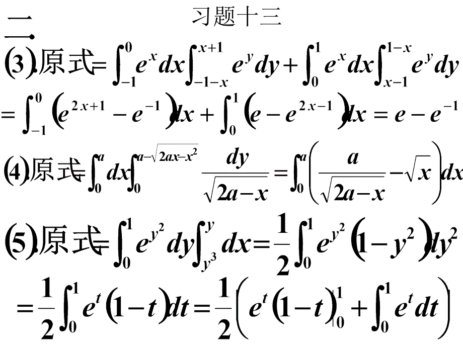 高等数学课后习题12,13.二重积分概念,计算_第3页