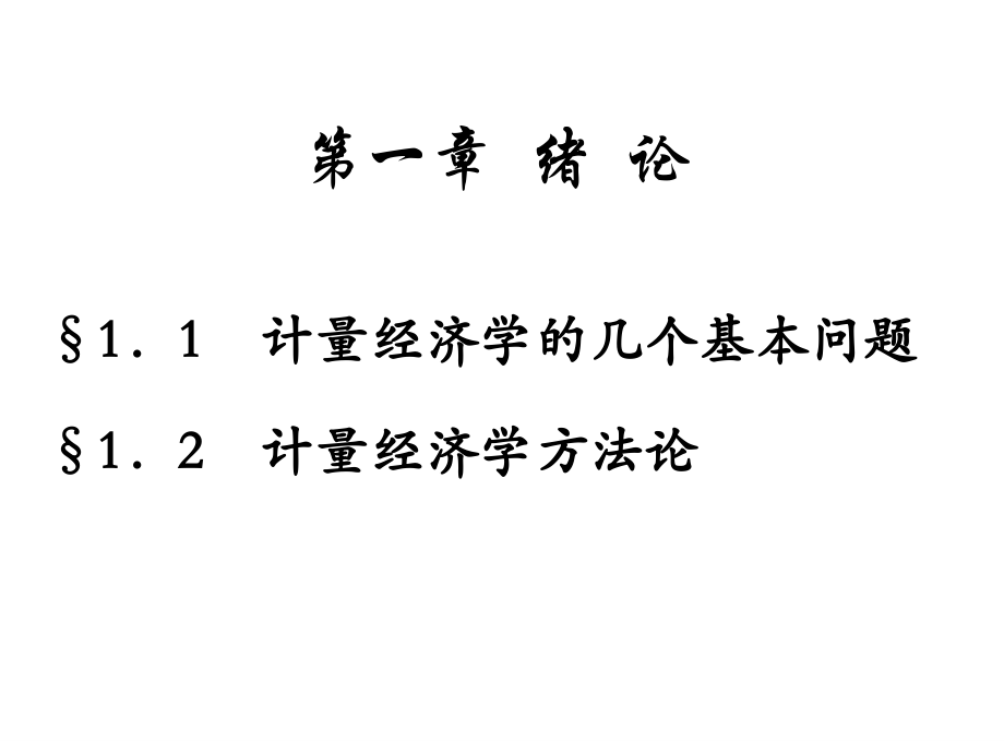 计量经济学绪论一_第4页