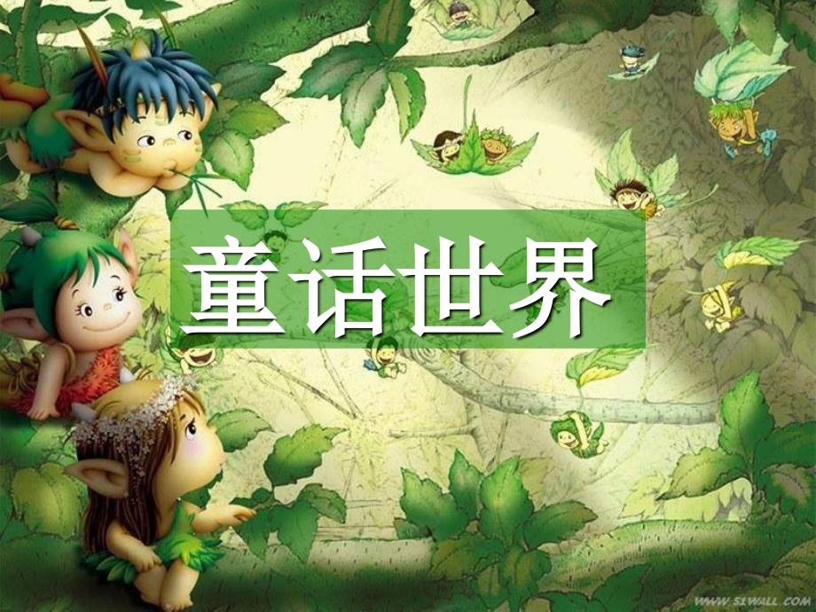 种子去旅行童话教学_第1页