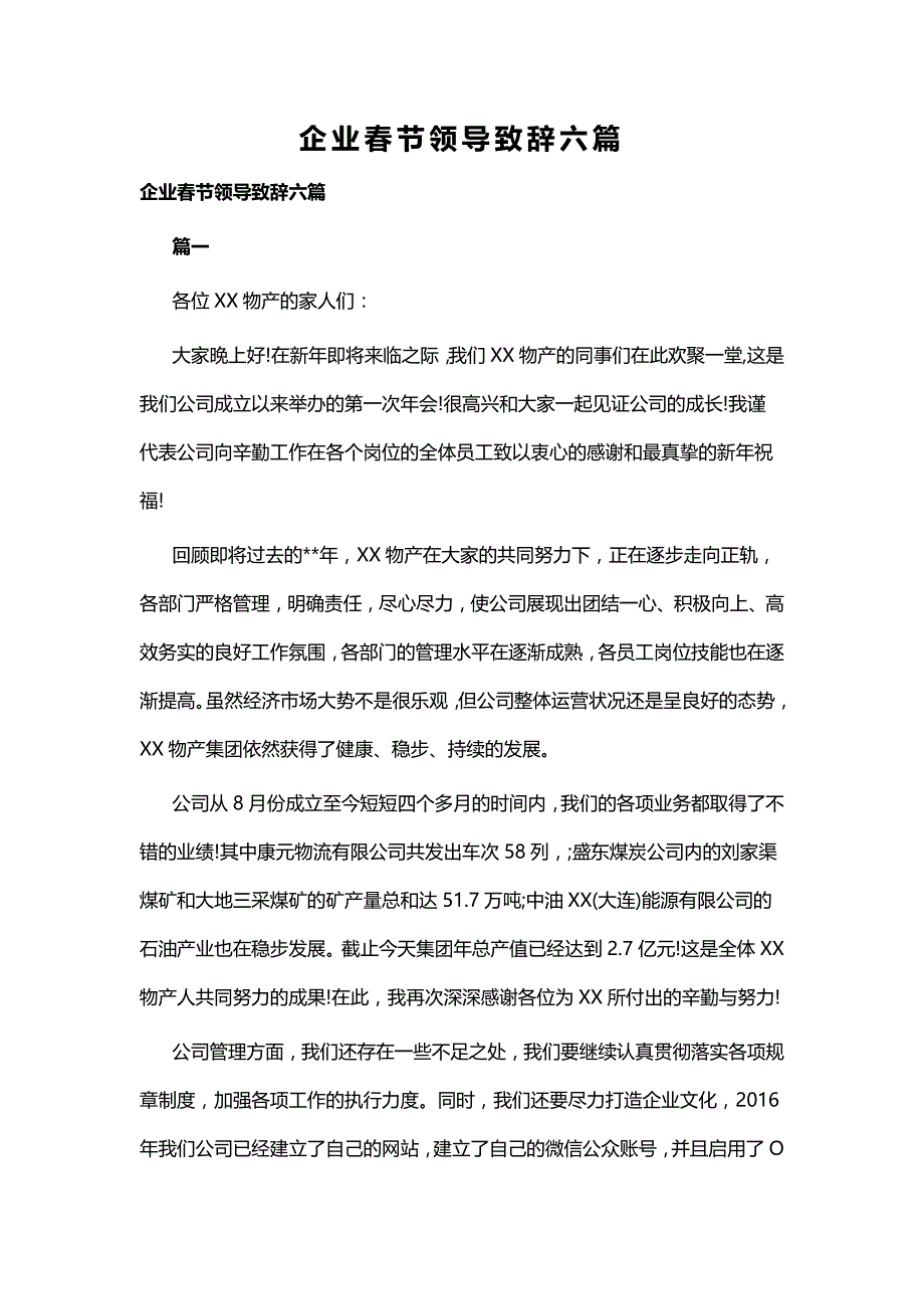 企业春节领导致辞六篇_第1页