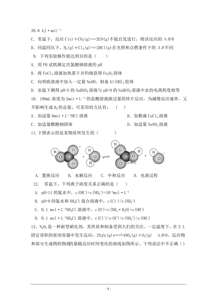 陕西省渭南中学2018-2019学年高二上学期第三次月考化学---精校 Word版含答案_第3页