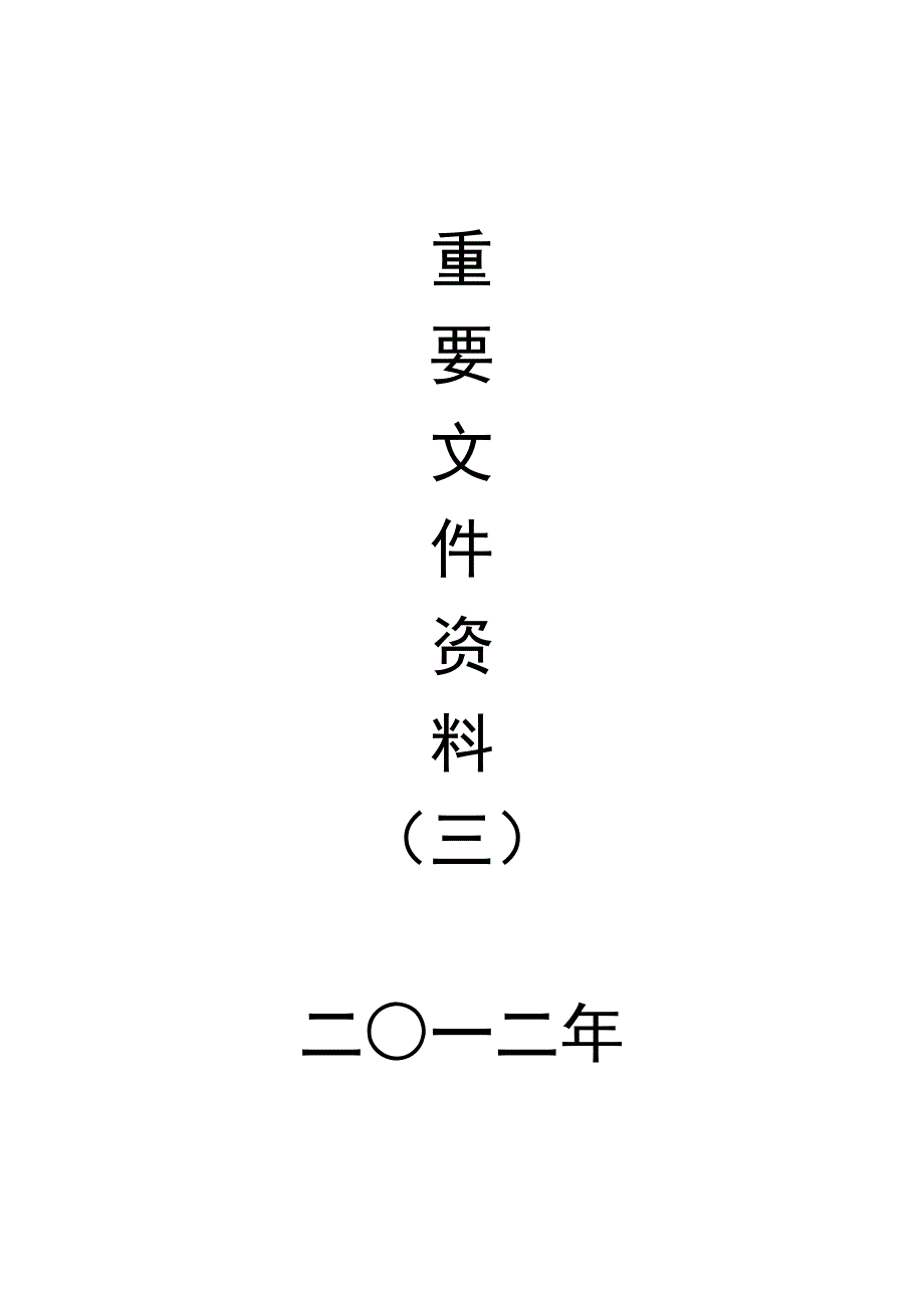 [建筑]重要文件资料封面_第1页