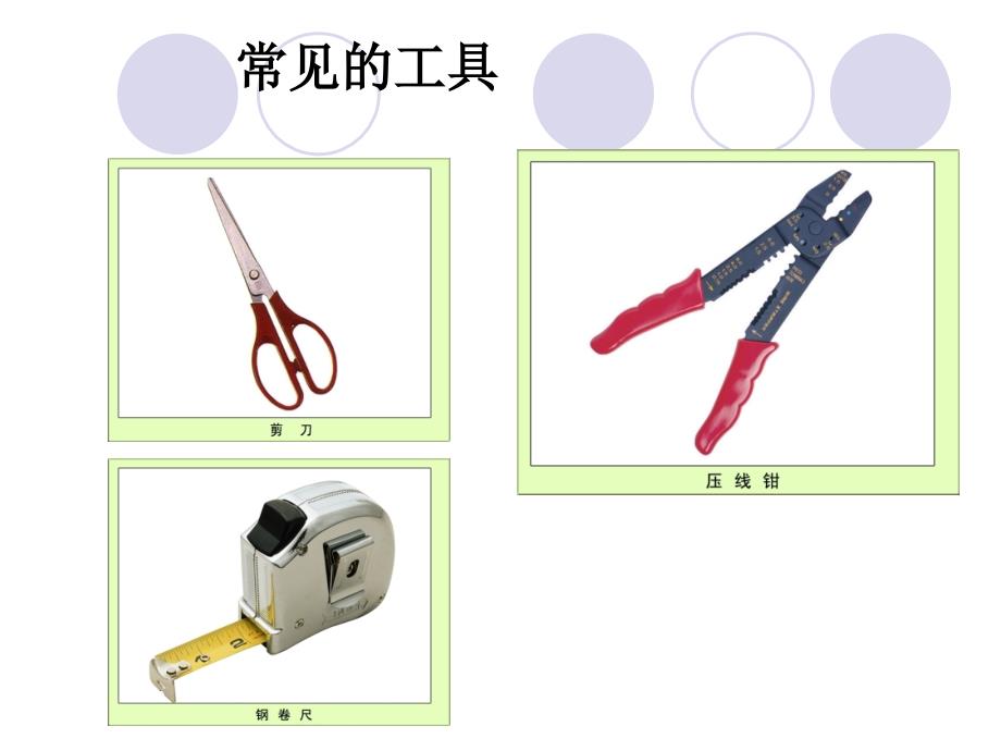 教科版小学科学六年级上册《使用工具》_第3页