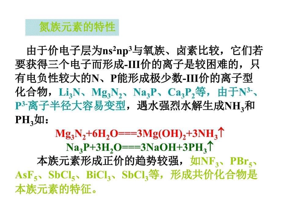 高三化学第二轮专题复习课件三元素与化合物氮族元素和碳族_第5页