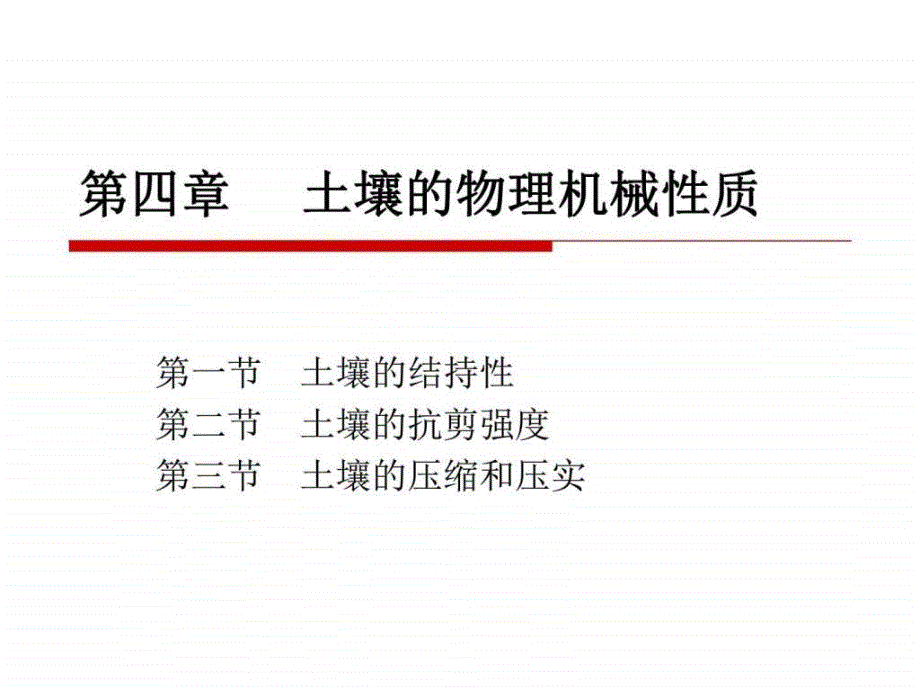 土壤的物理机械性质_第1页