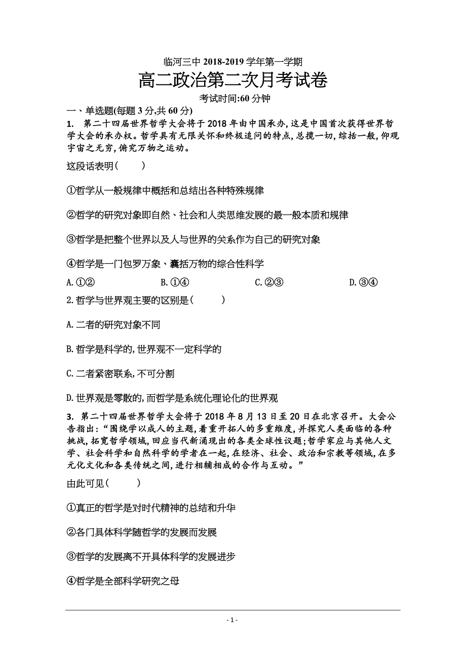 内蒙古巴彦淖尔市临河三中2018-2019学年高二上学期第二次月考政治---精校Word版含答案_第1页