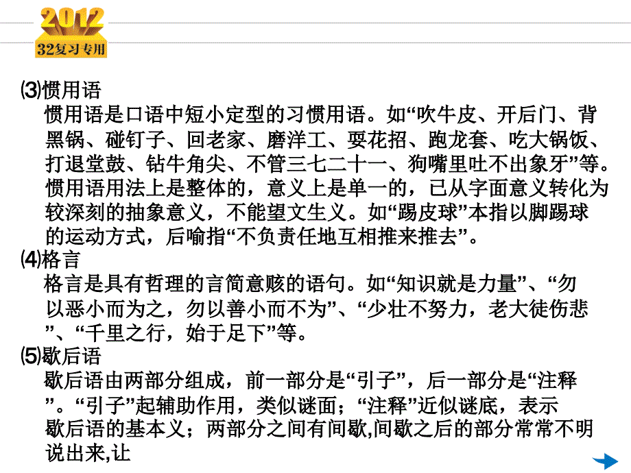 高考语文总复习ppt课件第05讲 正确使用词语（熟语）_第4页